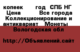 10 копеек 1837 год. СПБ НГ › Цена ­ 800 - Все города Коллекционирование и антиквариат » Монеты   . Вологодская обл.